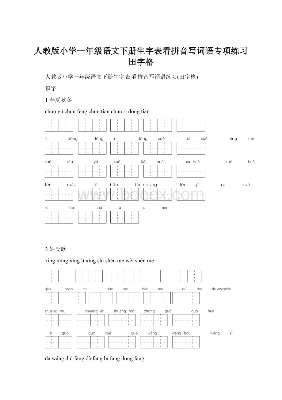 人教版小学一年级语文下册生字表看拼音写词语专项练习田字格Word文档下载推荐.docx