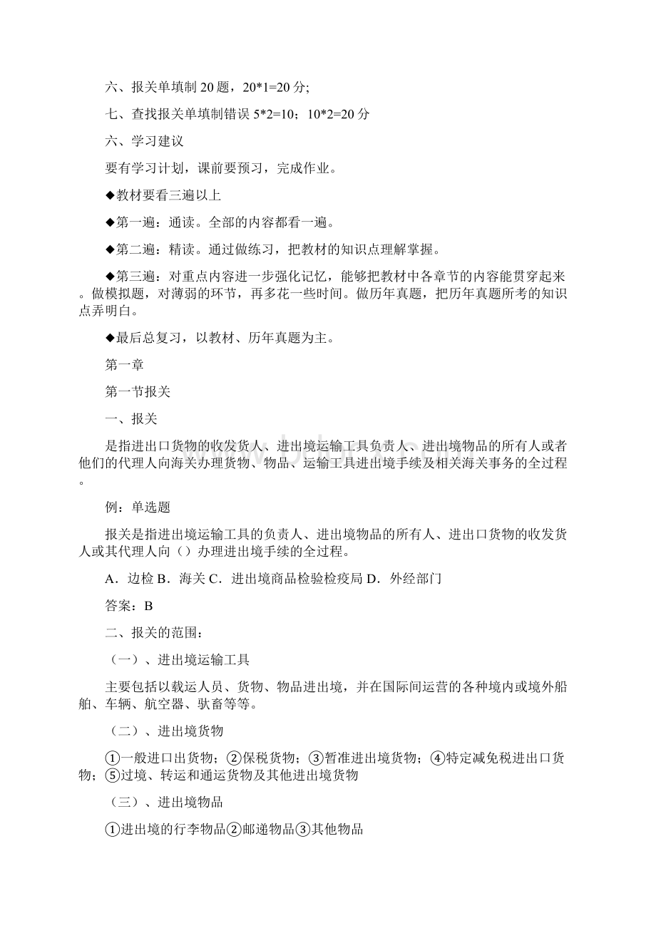 报关单证报关第章讲义.docx_第2页