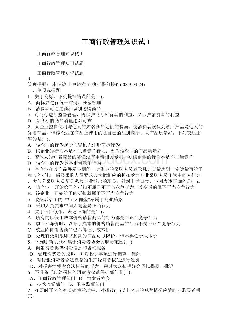 工商行政管理知识试1Word文档格式.docx