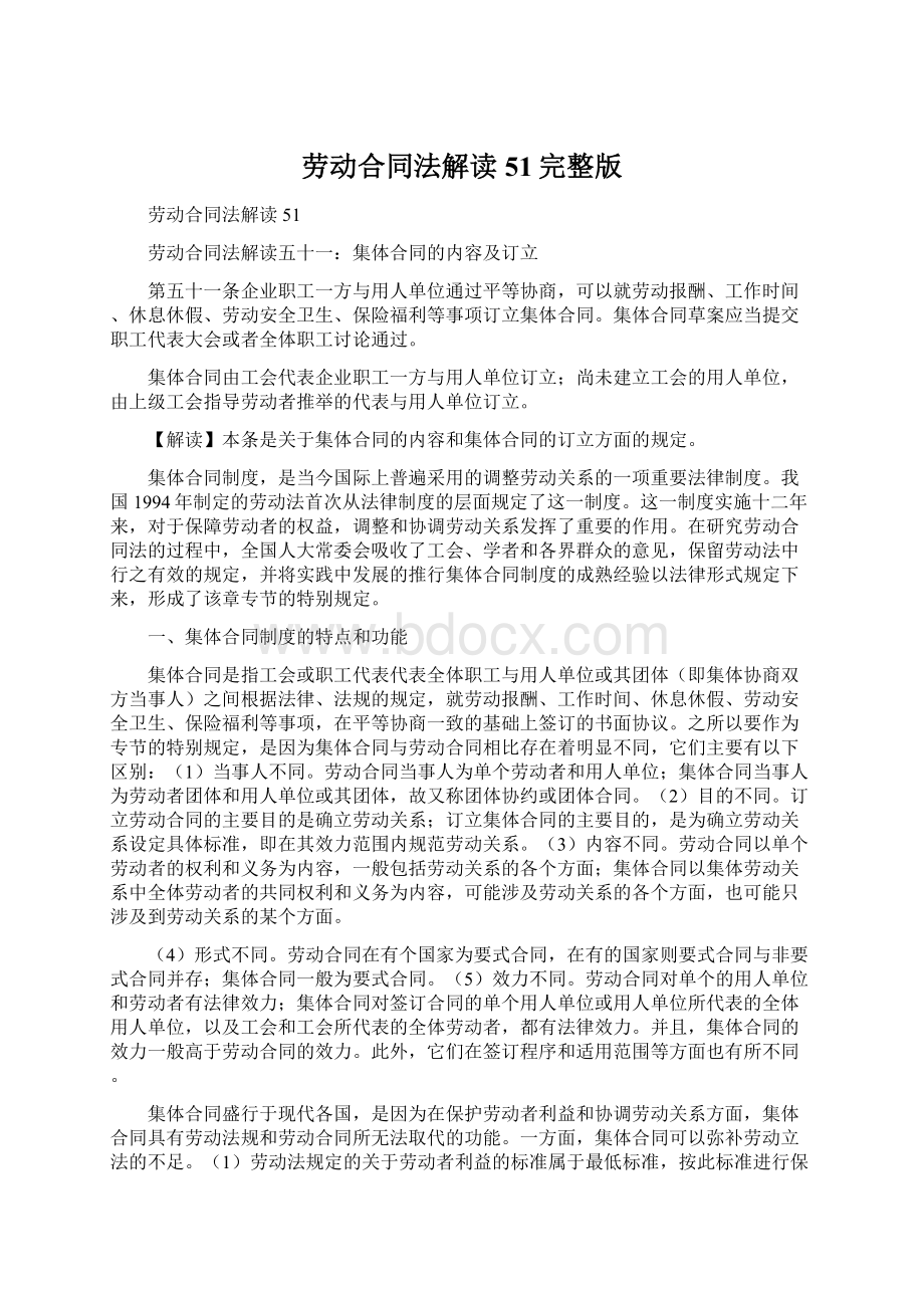 劳动合同法解读51完整版文档格式.docx