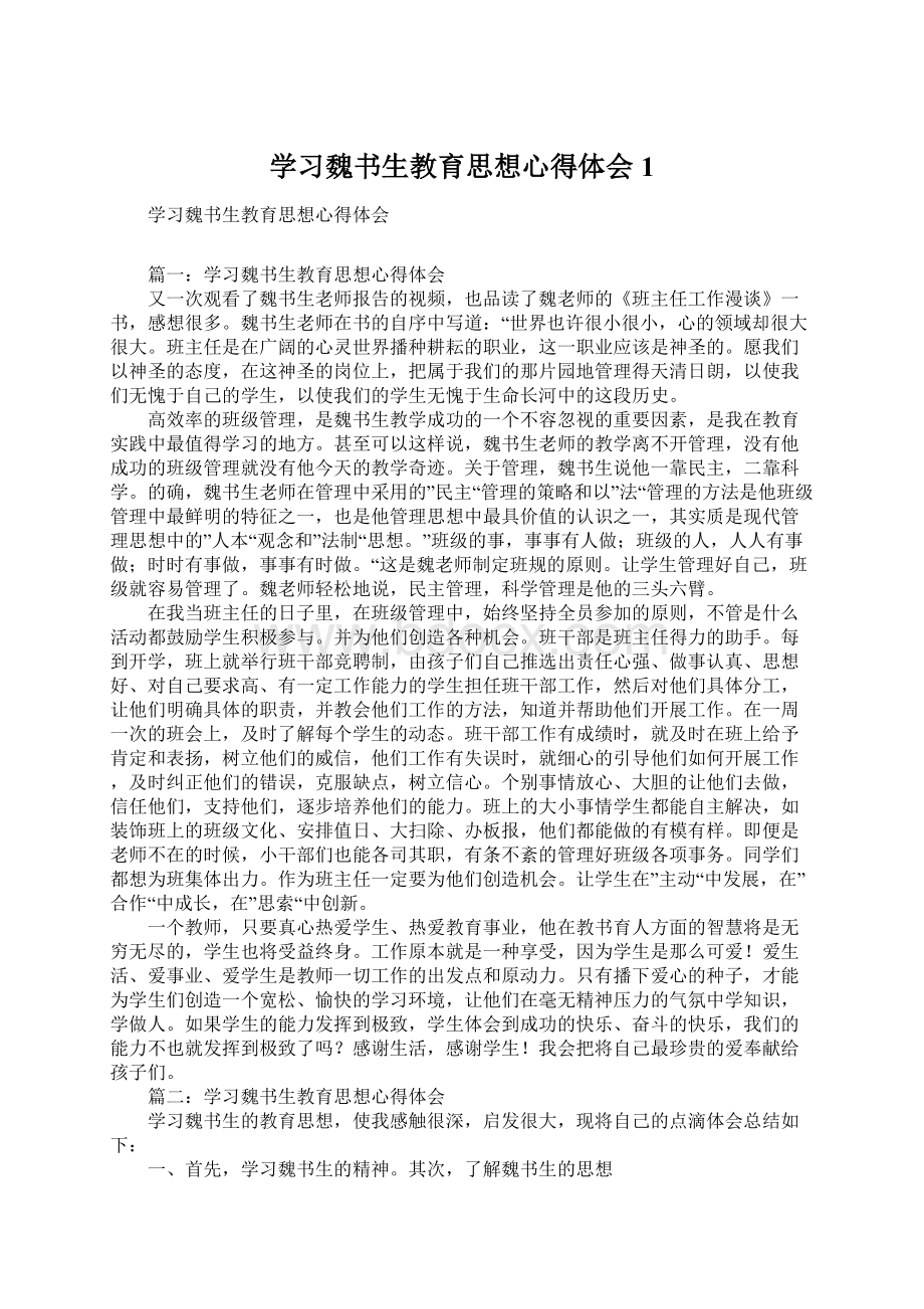 学习魏书生教育思想心得体会1.docx