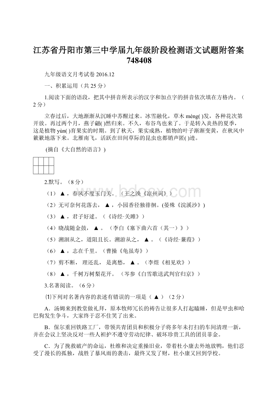 江苏省丹阳市第三中学届九年级阶段检测语文试题附答案748408.docx_第1页