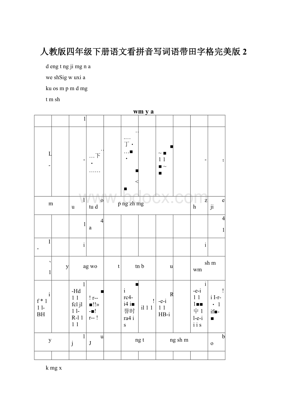 人教版四年级下册语文看拼音写词语带田字格完美版2Word文件下载.docx_第1页