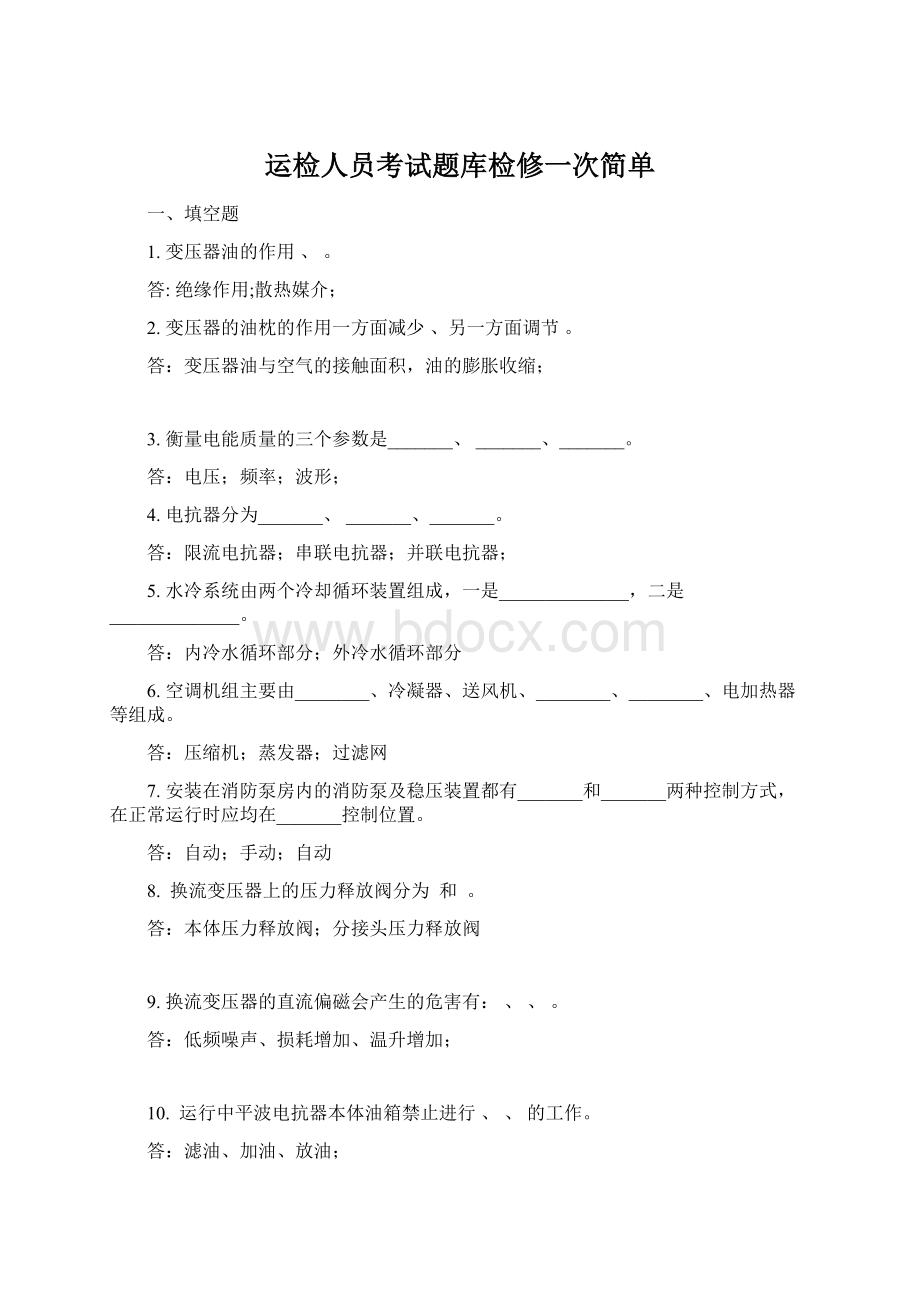 运检人员考试题库检修一次简单Word文档下载推荐.docx