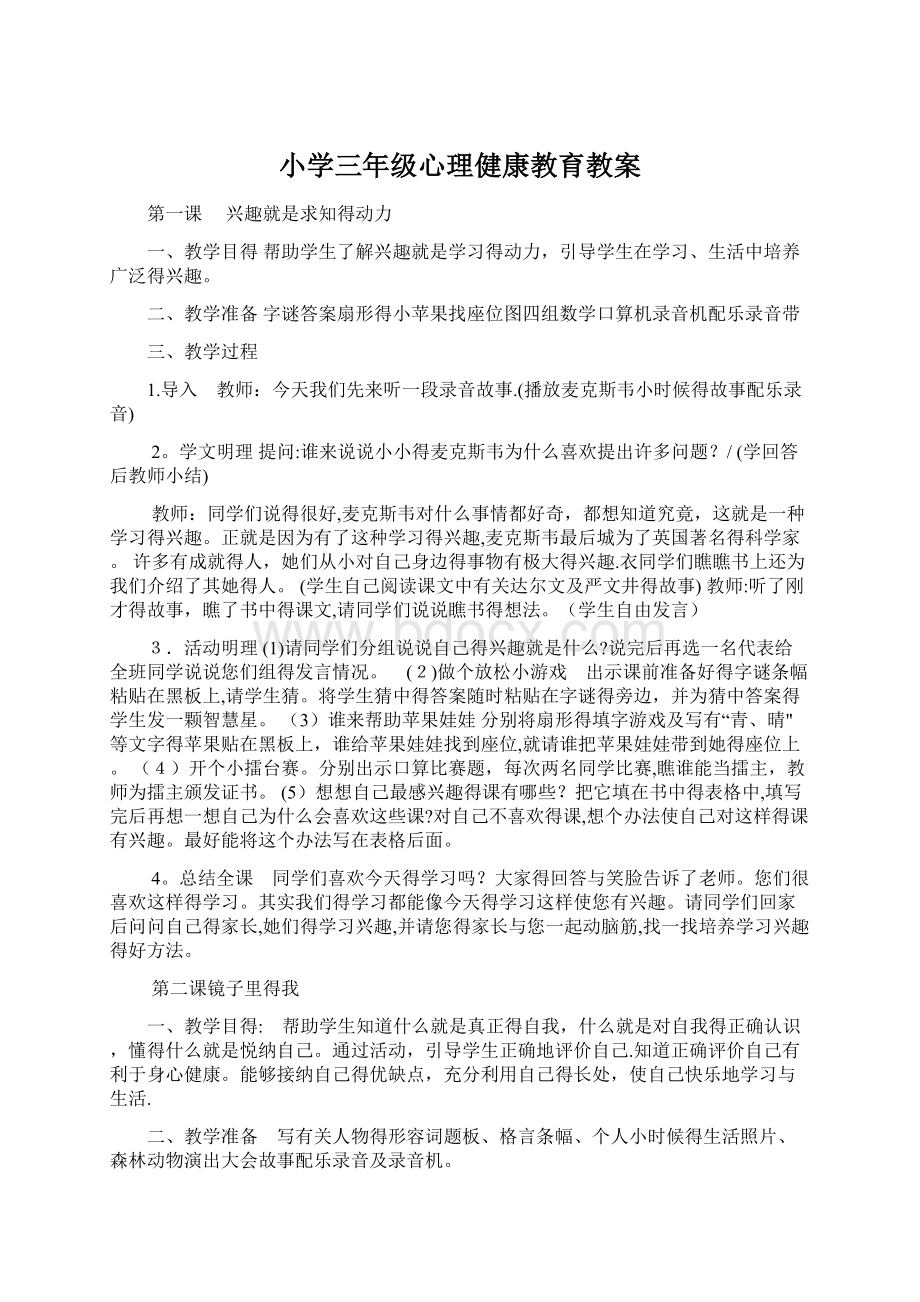 小学三年级心理健康教育教案.docx