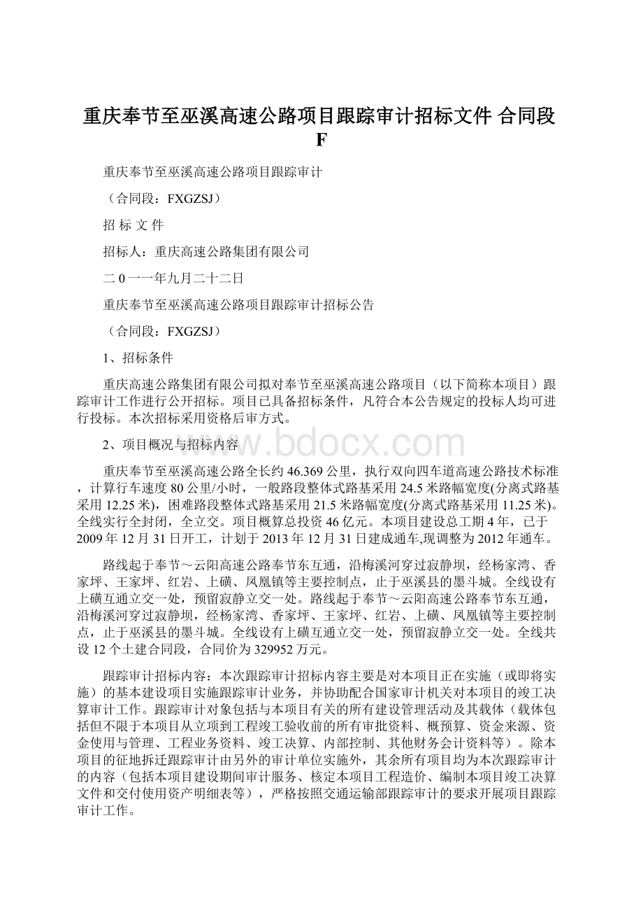 重庆奉节至巫溪高速公路项目跟踪审计招标文件 合同段F.docx_第1页