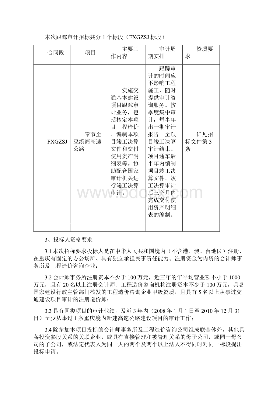 重庆奉节至巫溪高速公路项目跟踪审计招标文件 合同段F.docx_第2页