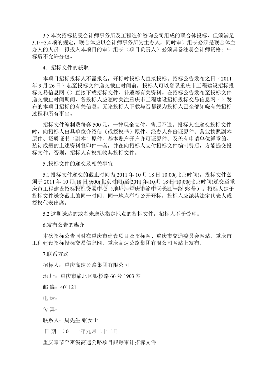 重庆奉节至巫溪高速公路项目跟踪审计招标文件 合同段F.docx_第3页