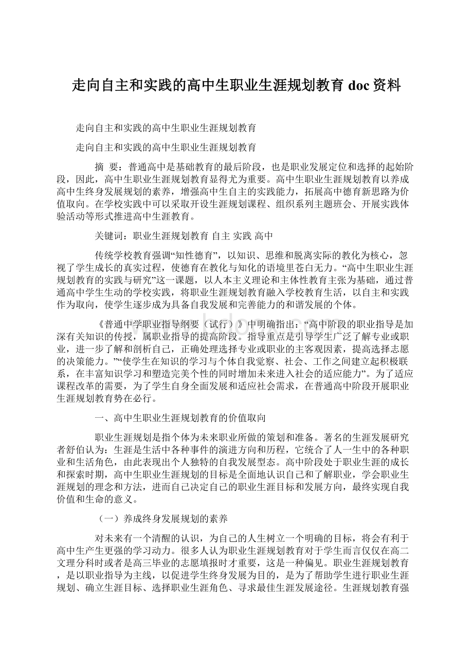 走向自主和实践的高中生职业生涯规划教育doc资料.docx_第1页