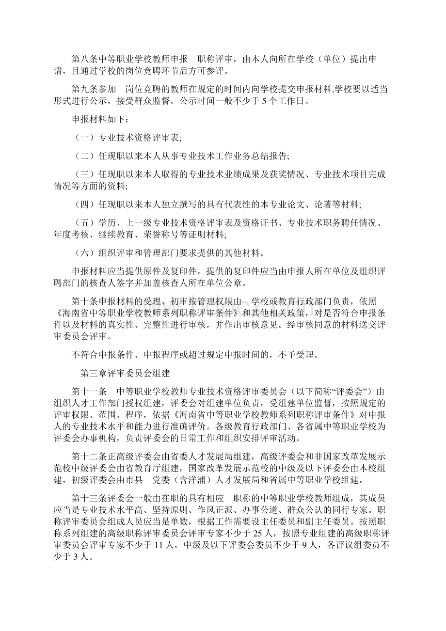 海南省中等职业学校教师系列职称评审办法制度改革人员过渡办法评审条件Word文档格式.docx_第2页