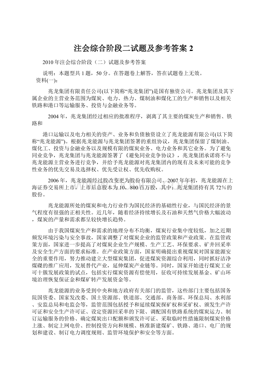 注会综合阶段二试题及参考答案2.docx_第1页