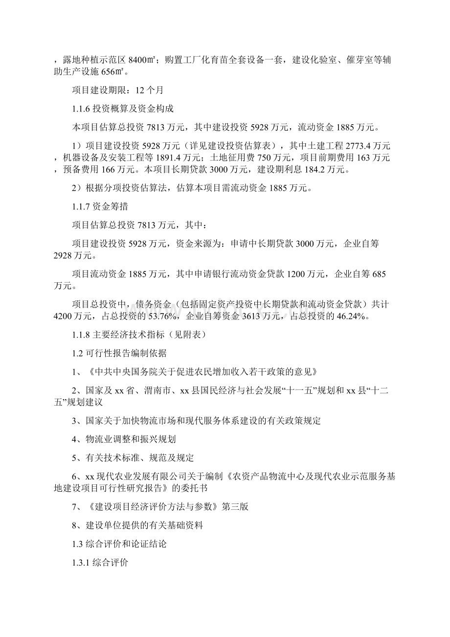 农资产品物流中心及现代农业示范服务基地建设可行性研究报告.docx_第2页