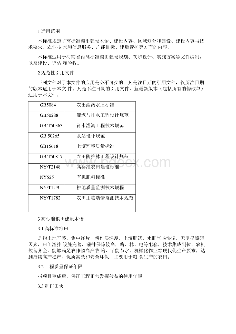 河南省高标准粮田建设标准.docx_第2页