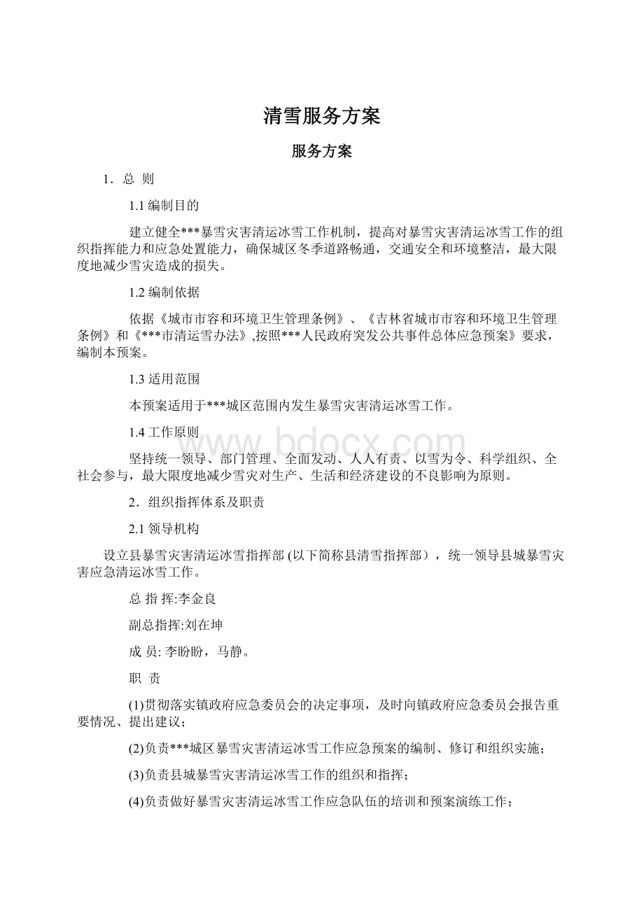 清雪服务方案.docx_第1页