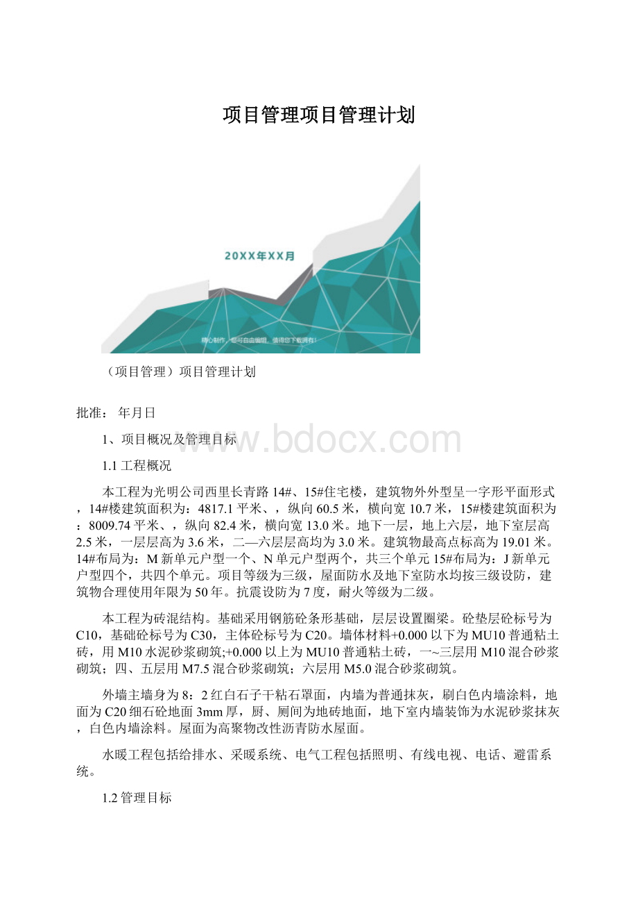 项目管理项目管理计划.docx_第1页