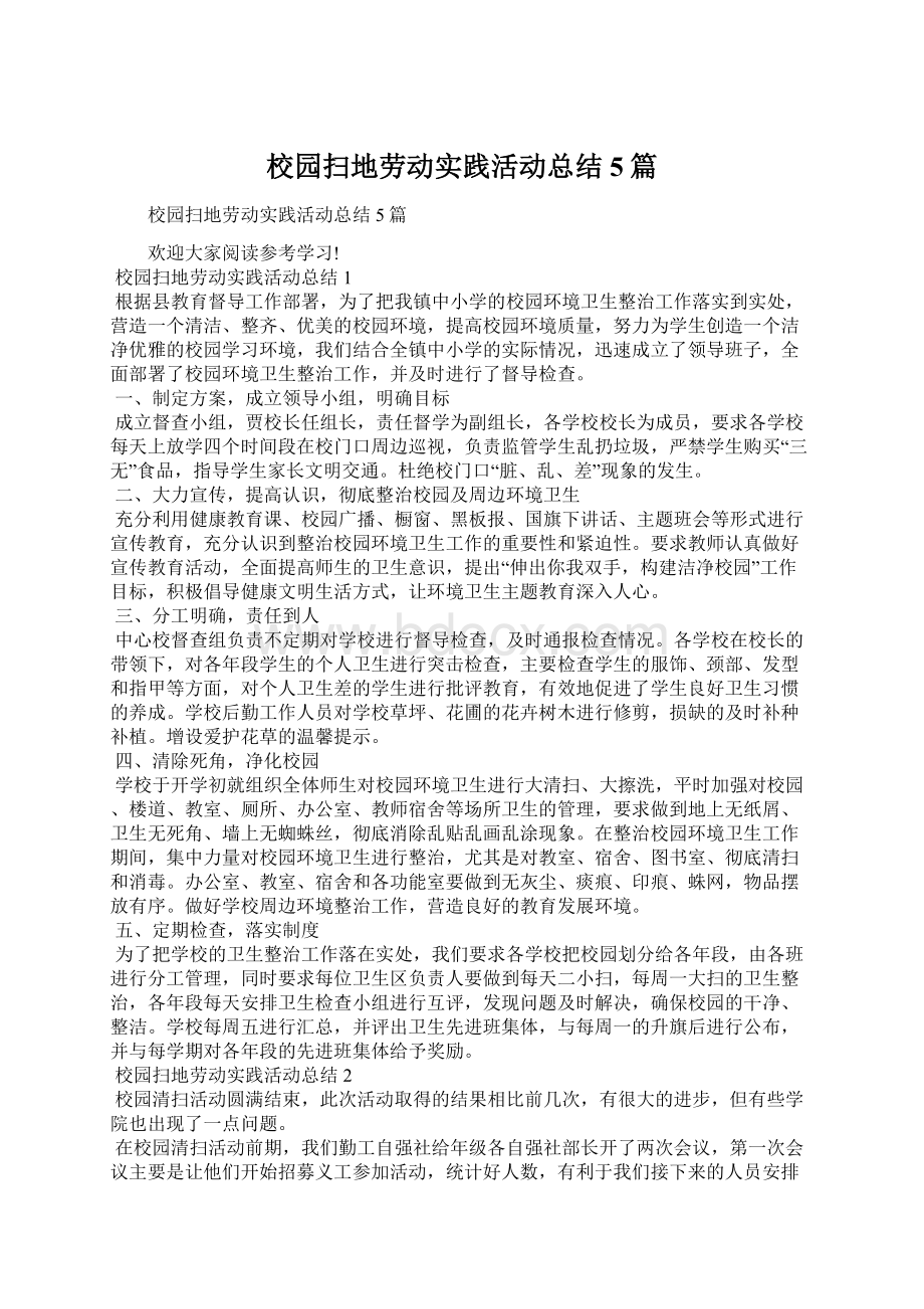 校园扫地劳动实践活动总结5篇.docx_第1页