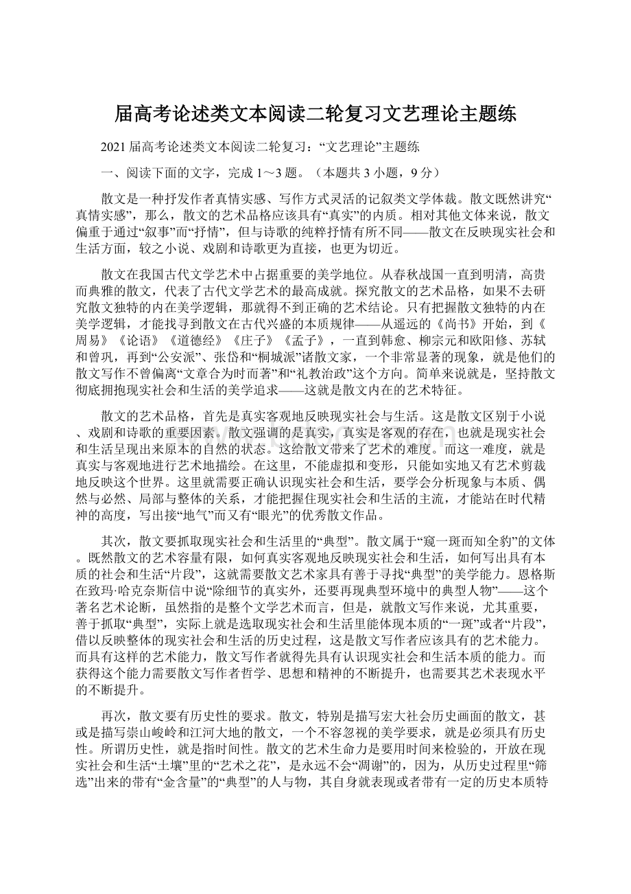 届高考论述类文本阅读二轮复习文艺理论主题练Word文档格式.docx_第1页