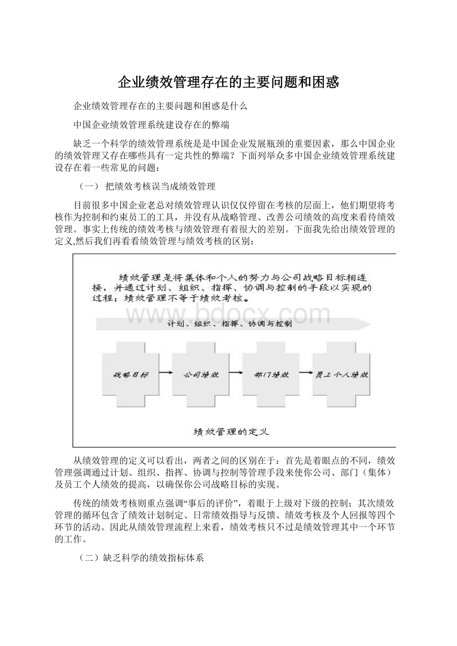 企业绩效管理存在的主要问题和困惑.docx