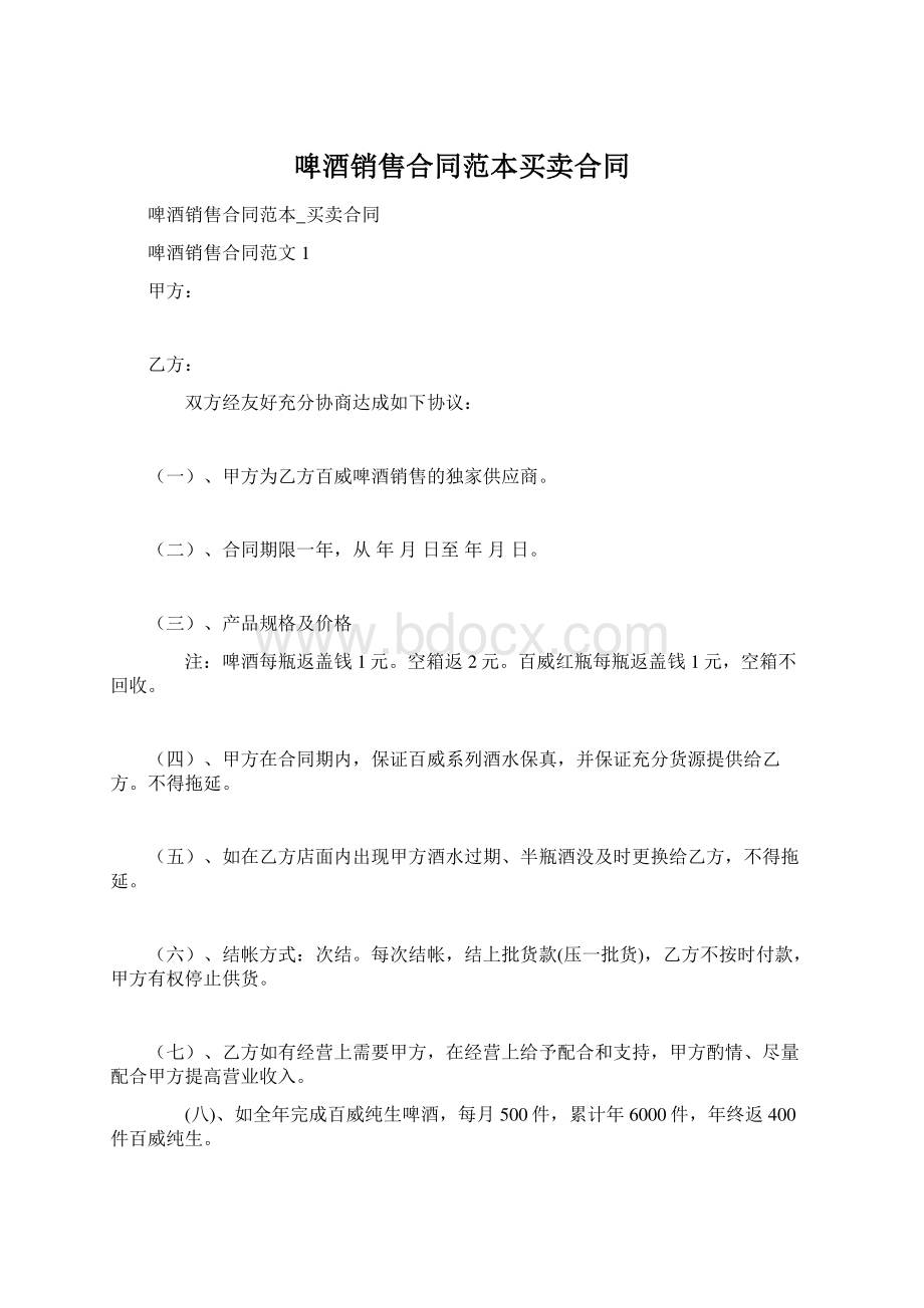 啤酒销售合同范本买卖合同Word下载.docx_第1页