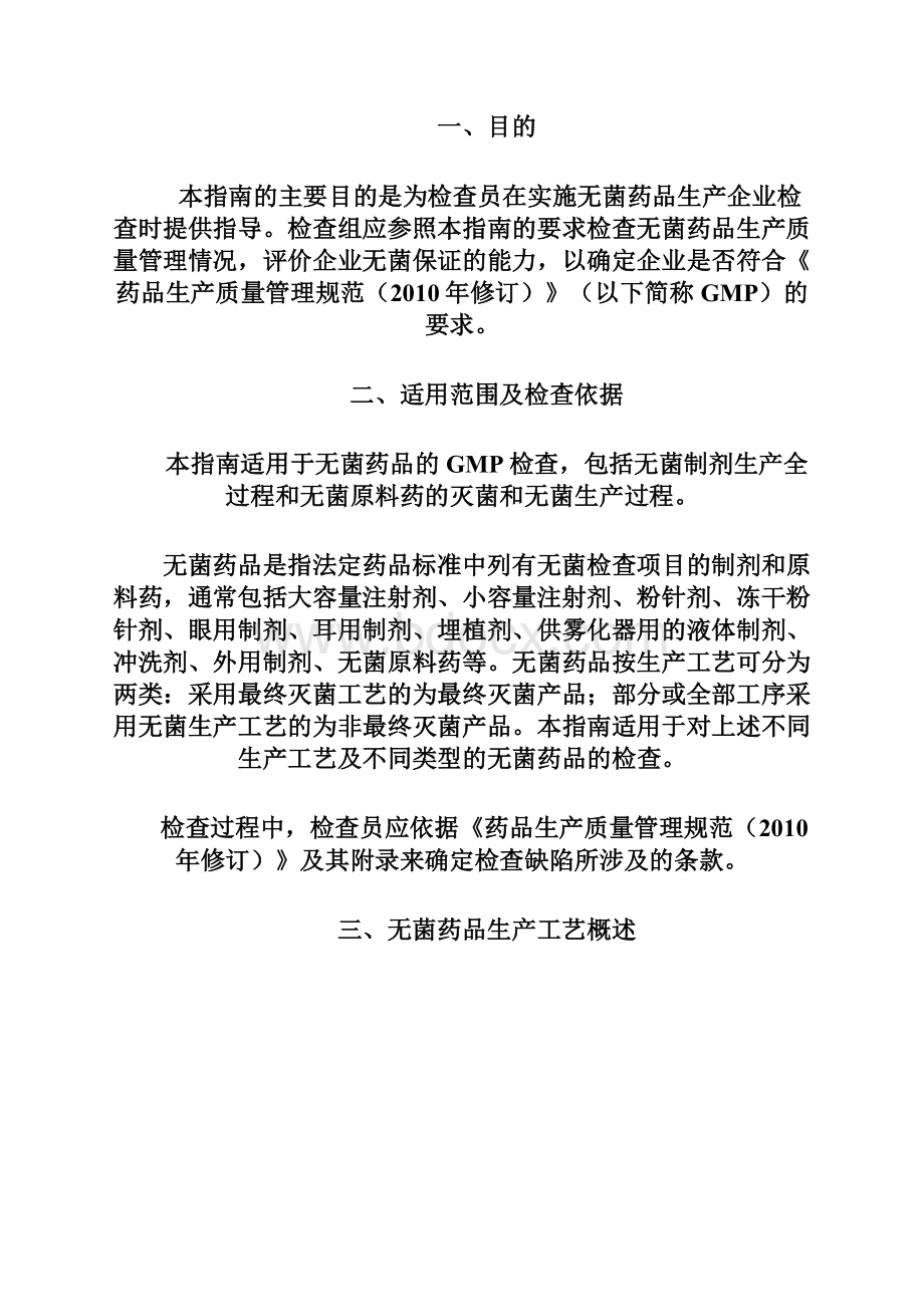 无菌药品GMP检查指南讲解.docx_第2页