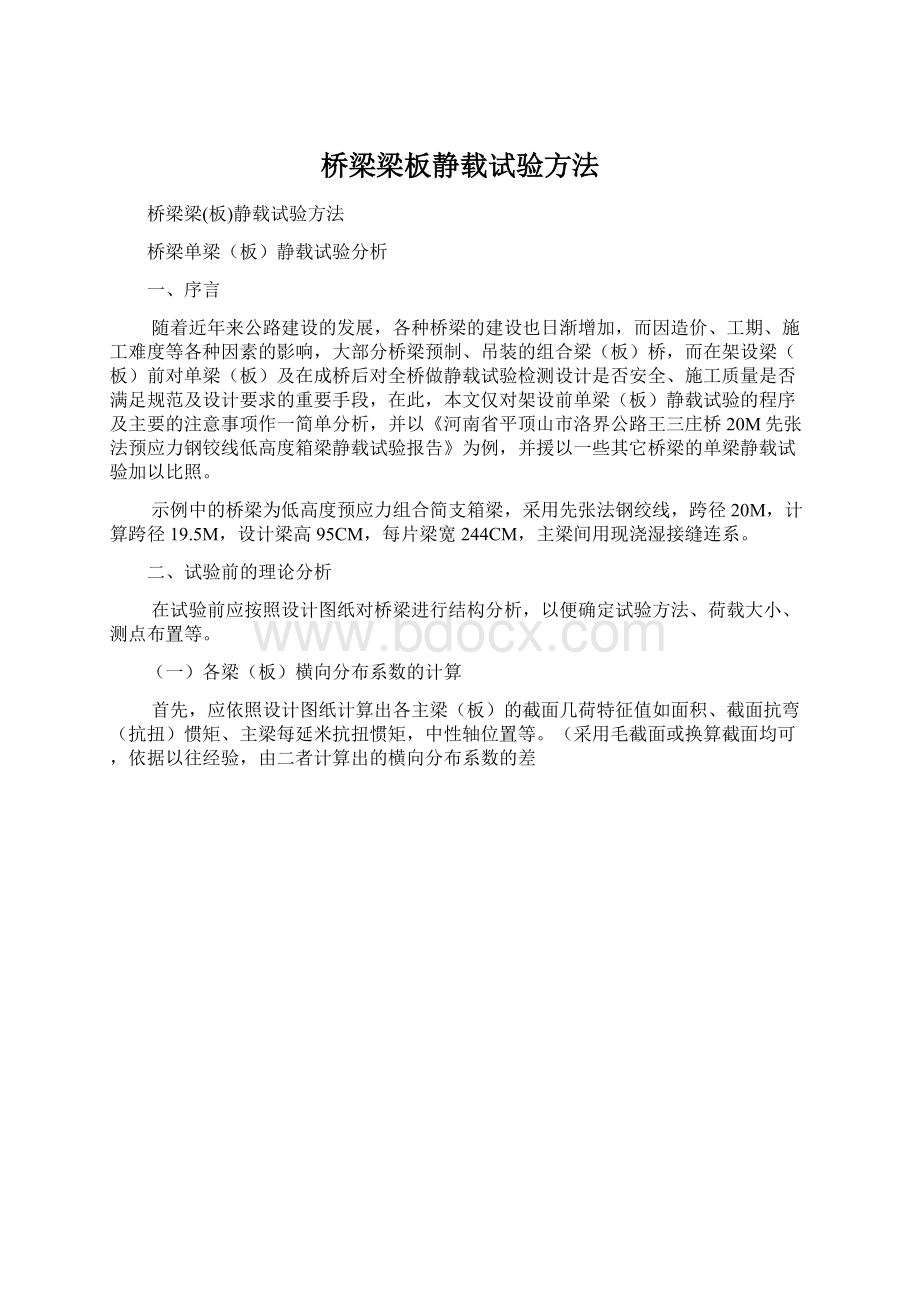 桥梁梁板静载试验方法.docx