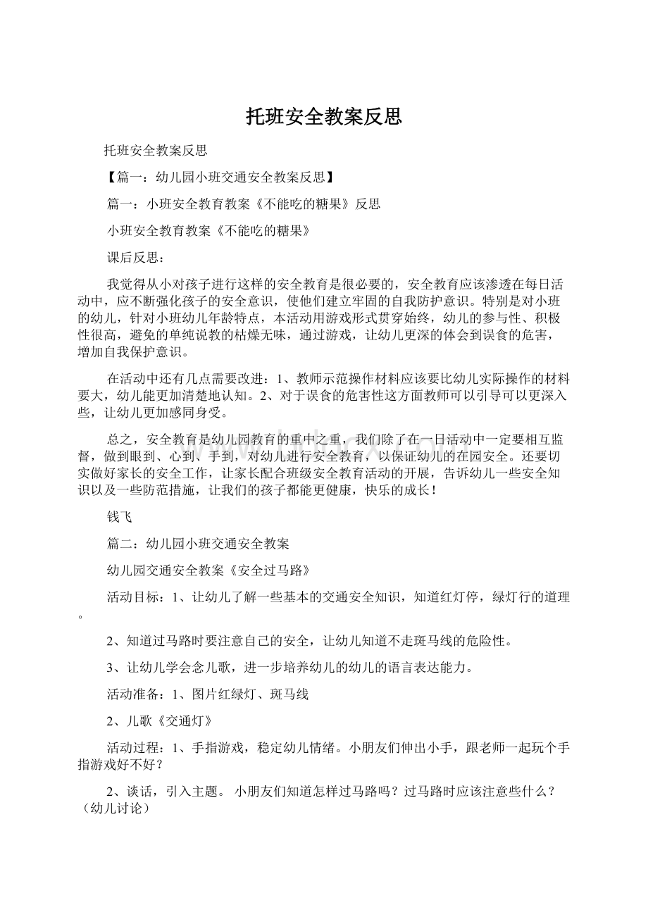 托班安全教案反思Word文件下载.docx