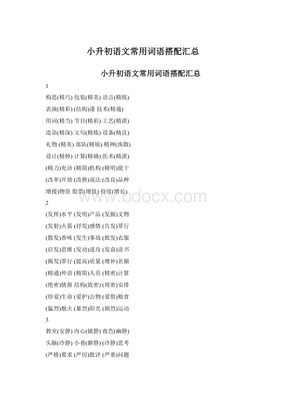 小升初语文常用词语搭配汇总Word格式文档下载.docx_第1页