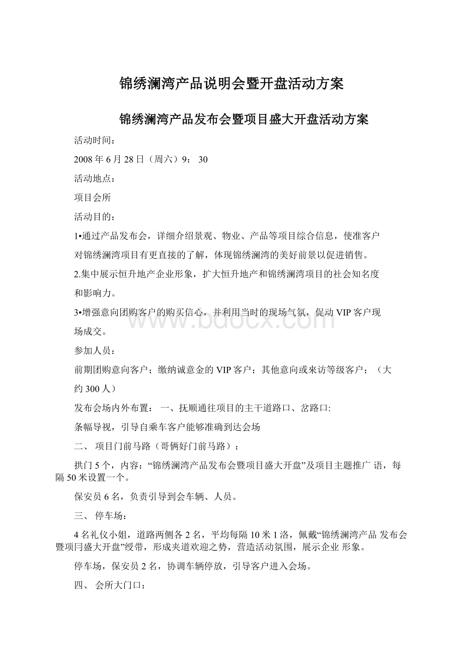 锦绣澜湾产品说明会暨开盘活动方案.docx_第1页