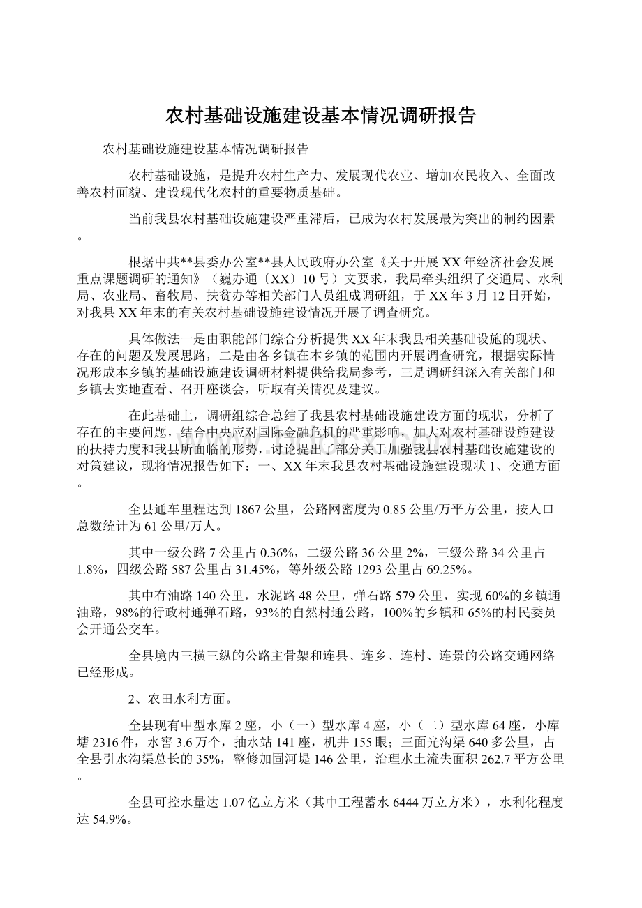 农村基础设施建设基本情况调研报告Word格式文档下载.docx_第1页