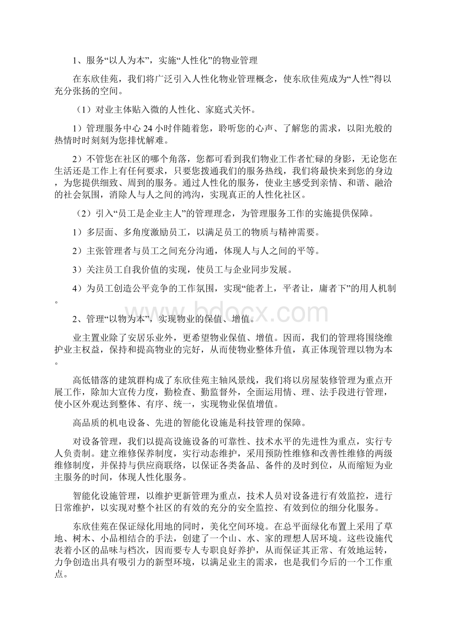 物业管理服务的整体设想及策划96920Word下载.docx_第2页