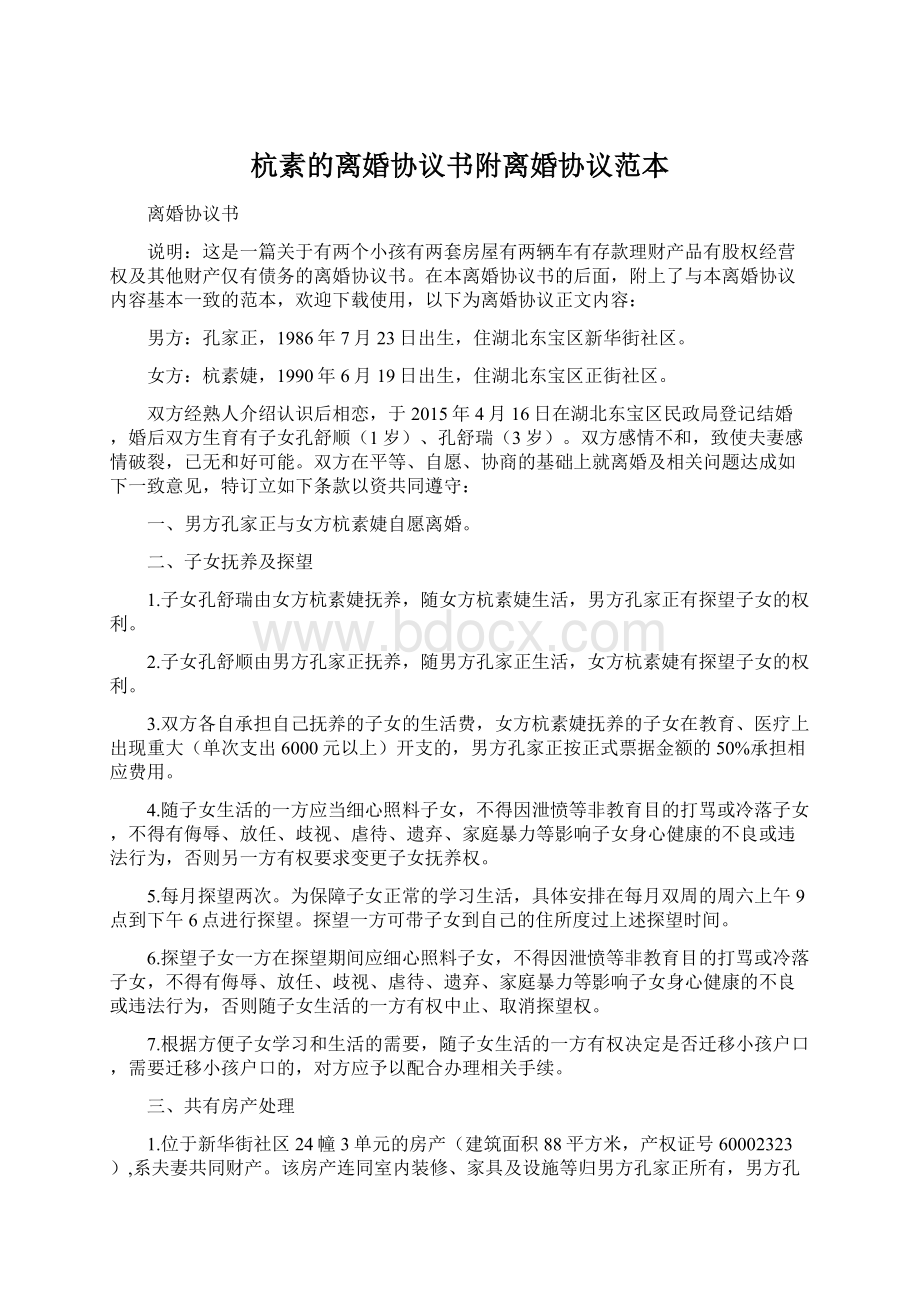 杭素的离婚协议书附离婚协议范本文档格式.docx