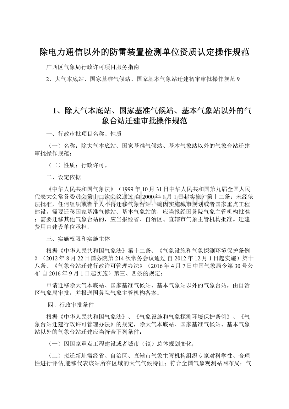 除电力通信以外的防雷装置检测单位资质认定操作规范.docx_第1页