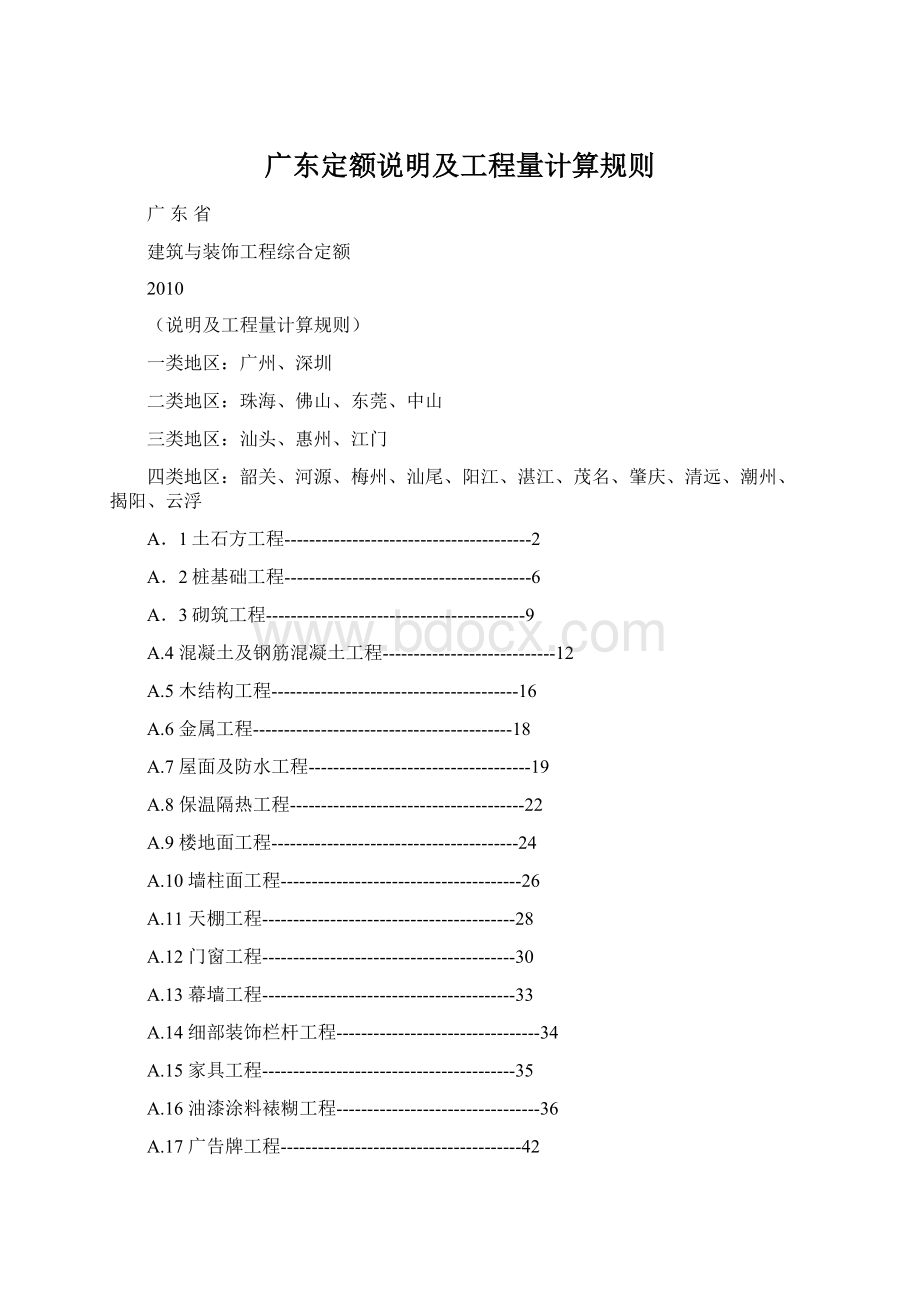 广东定额说明及工程量计算规则.docx