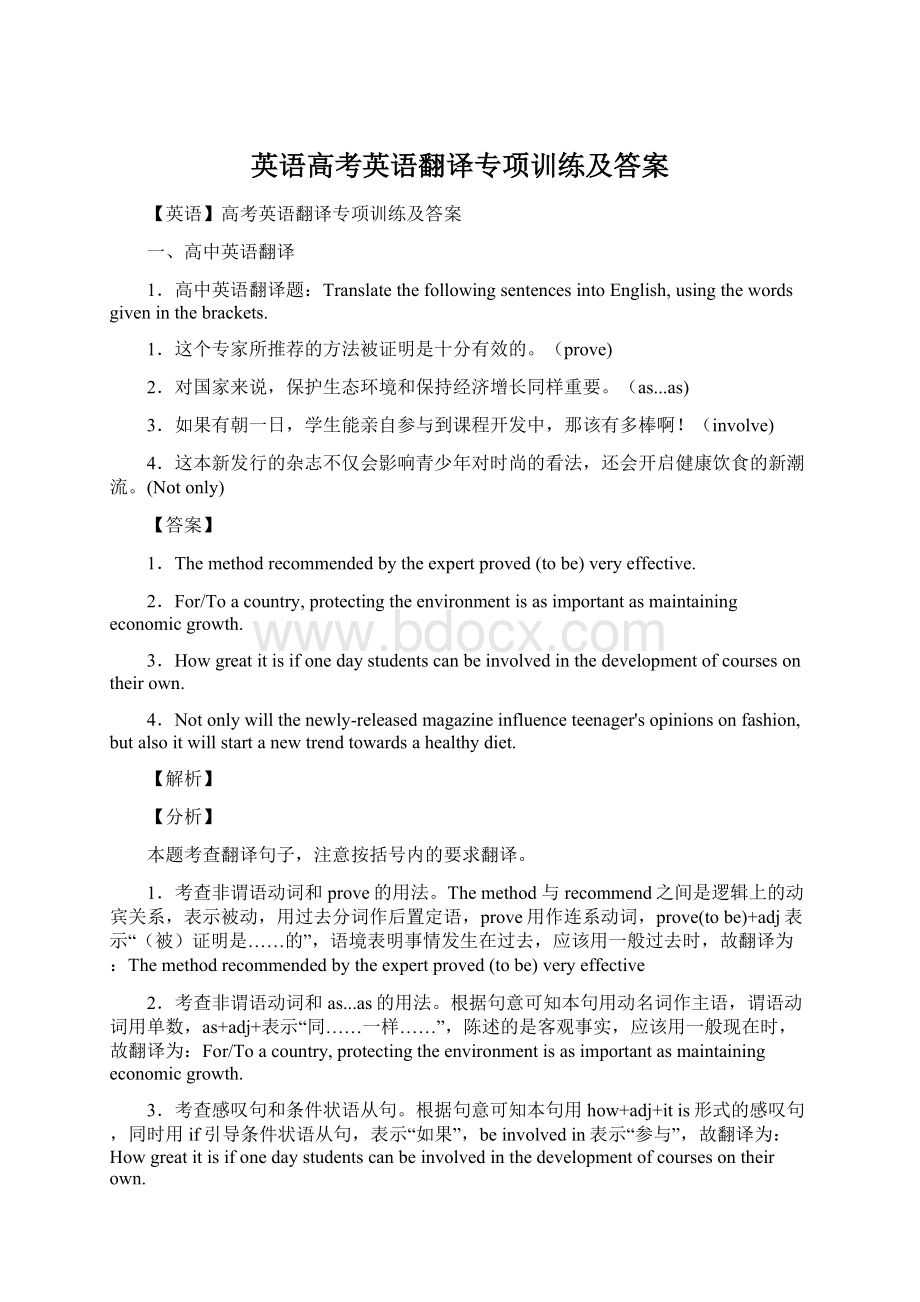 英语高考英语翻译专项训练及答案Word文档下载推荐.docx