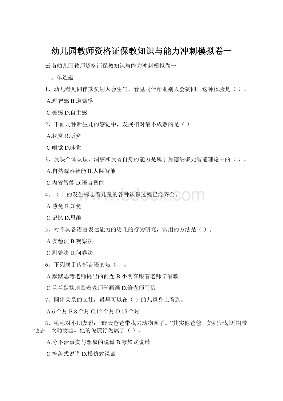 幼儿园教师资格证保教知识与能力冲刺模拟卷一.docx_第1页