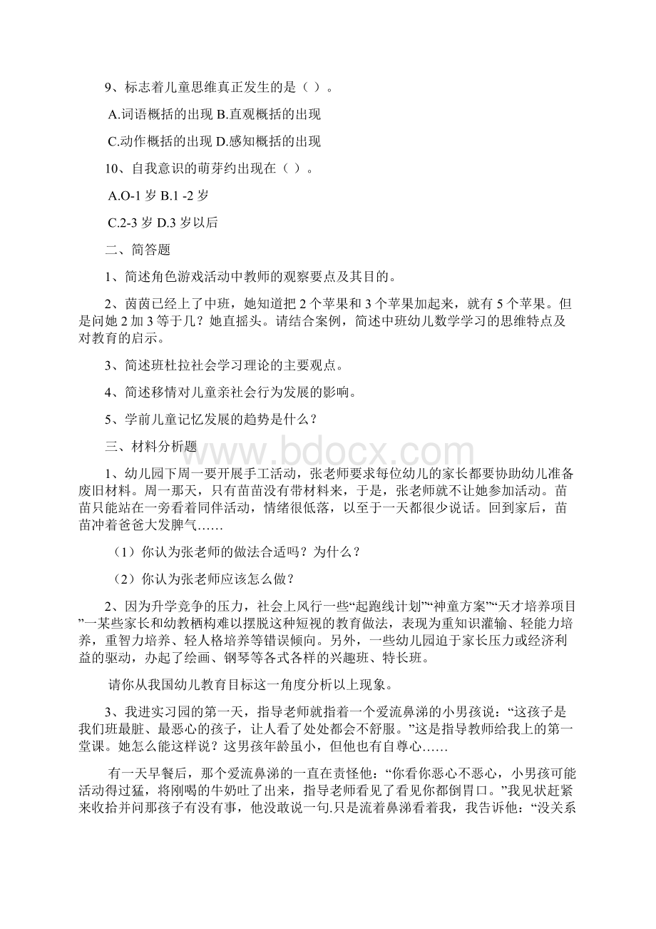 幼儿园教师资格证保教知识与能力冲刺模拟卷一.docx_第2页