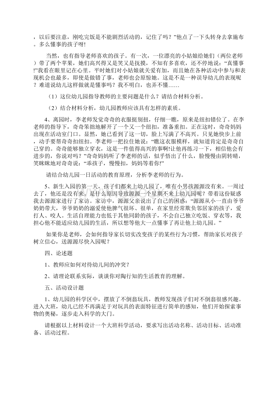 幼儿园教师资格证保教知识与能力冲刺模拟卷一.docx_第3页