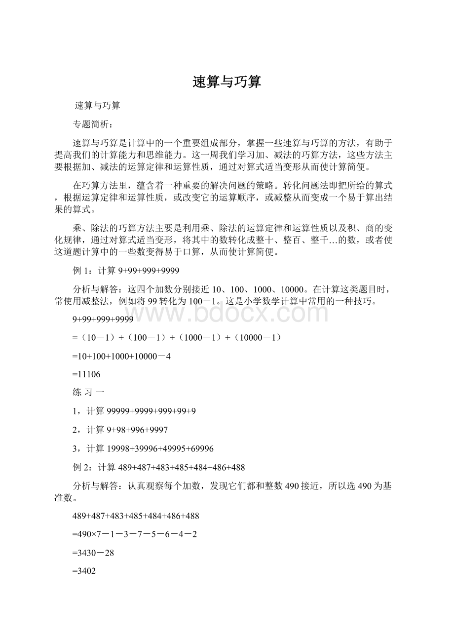 速算与巧算文档格式.docx_第1页