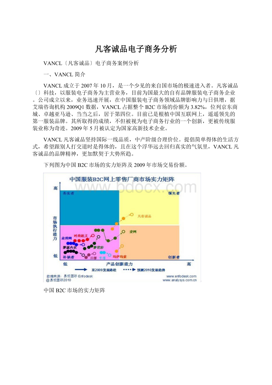 凡客诚品电子商务分析Word下载.docx