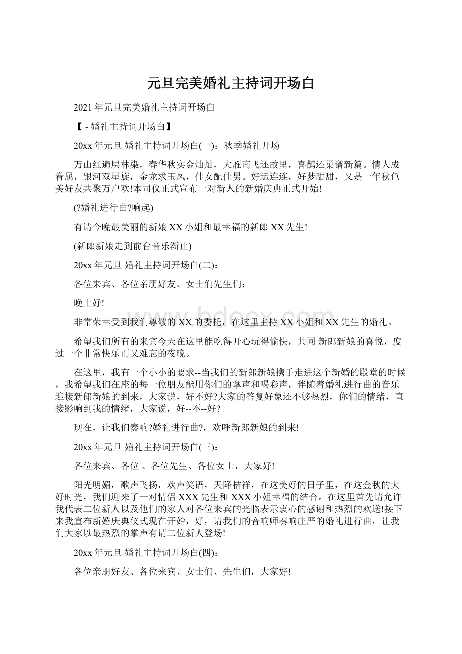 元旦完美婚礼主持词开场白Word文档下载推荐.docx