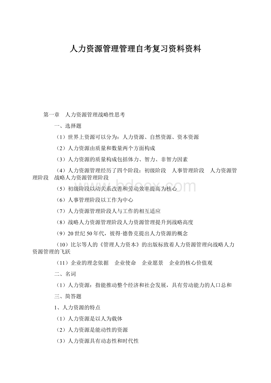 人力资源管理管理自考复习资料资料Word文档格式.docx_第1页