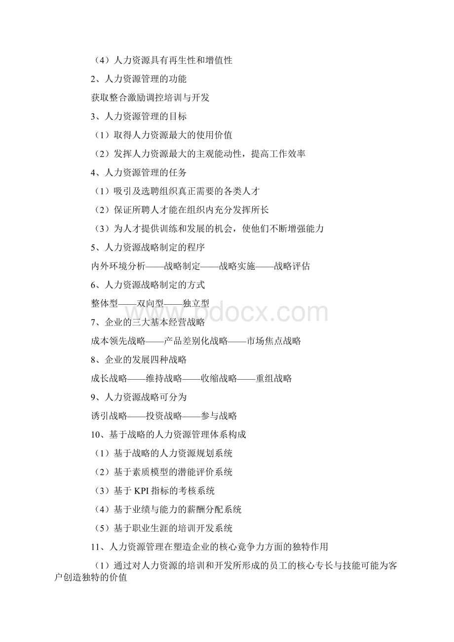 人力资源管理管理自考复习资料资料Word文档格式.docx_第2页