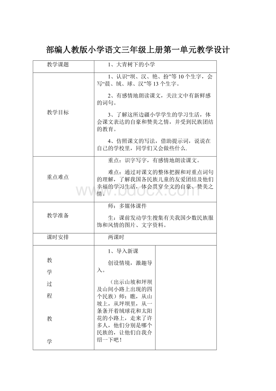 部编人教版小学语文三年级上册第一单元教学设计.docx