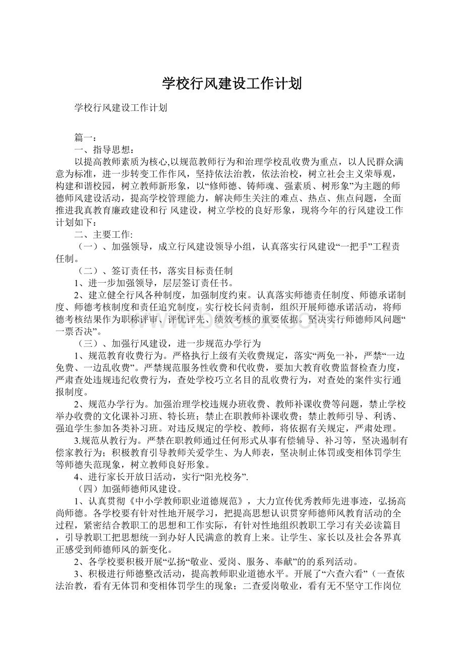 学校行风建设工作计划.docx