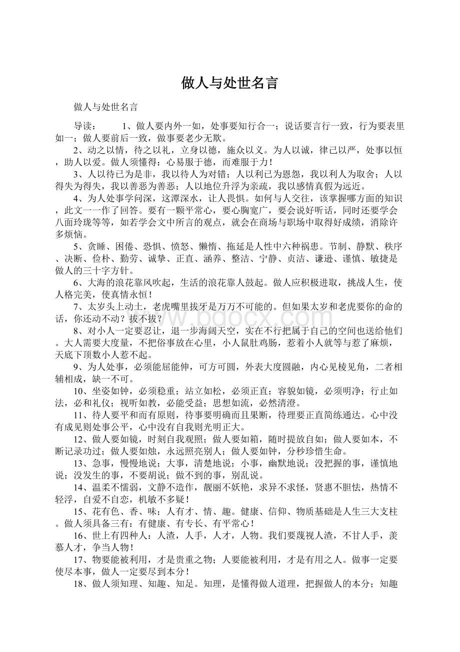 做人与处世名言Word格式文档下载.docx