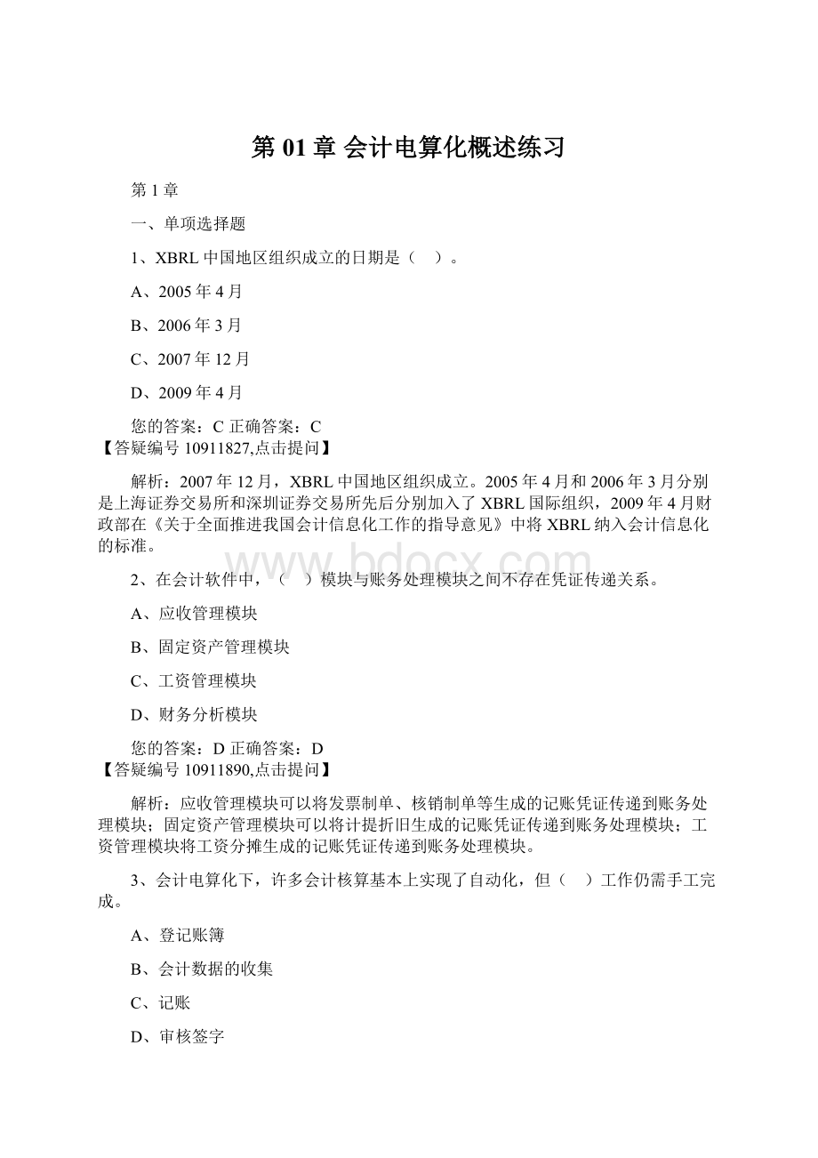 第01章 会计电算化概述练习Word文档格式.docx_第1页