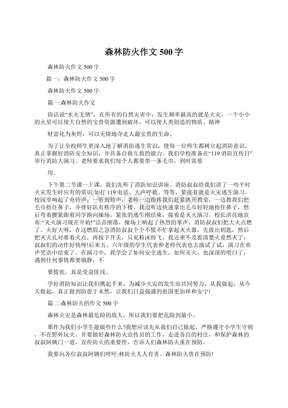 森林防火作文500字Word格式.docx