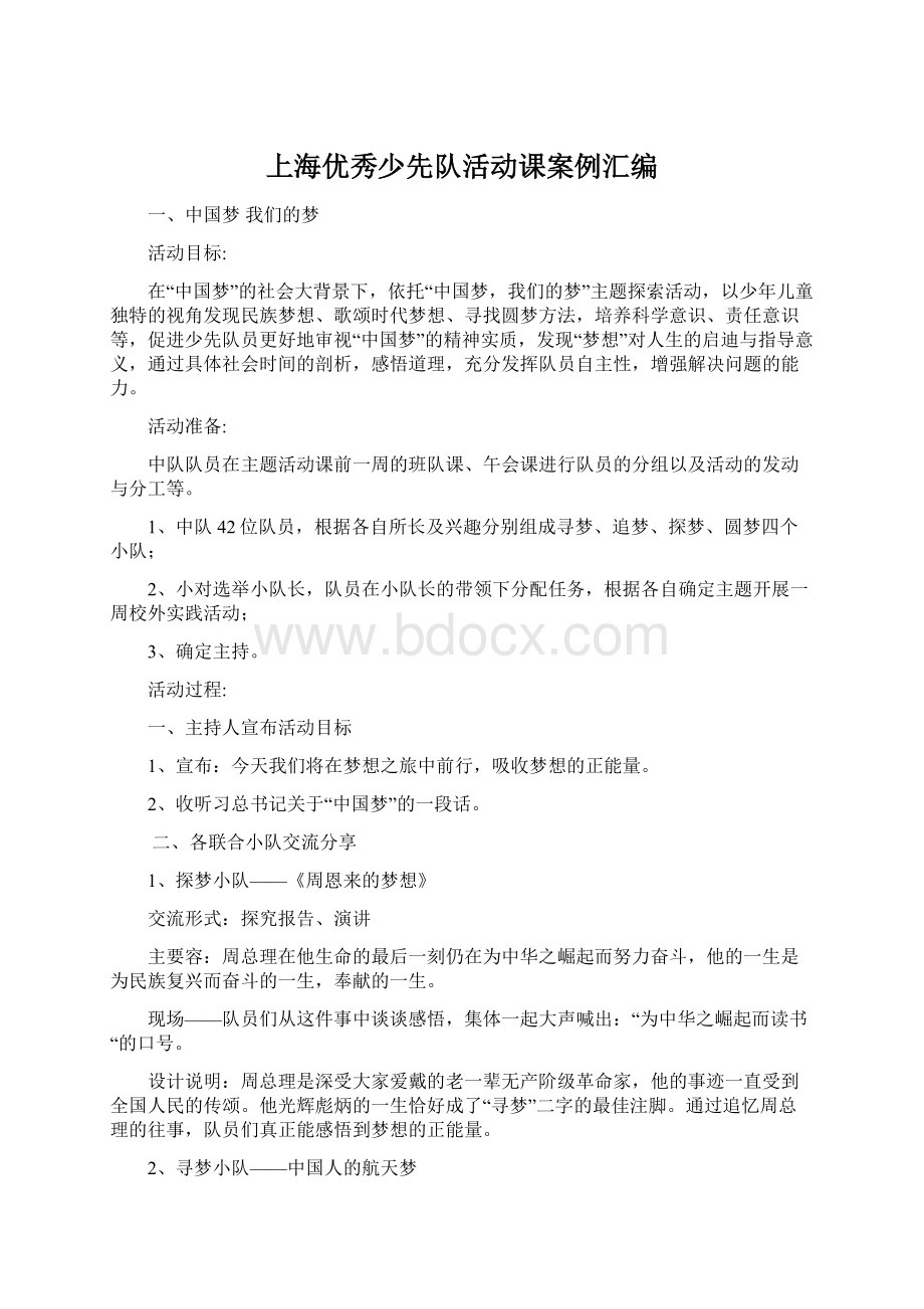 上海优秀少先队活动课案例汇编Word文档格式.docx