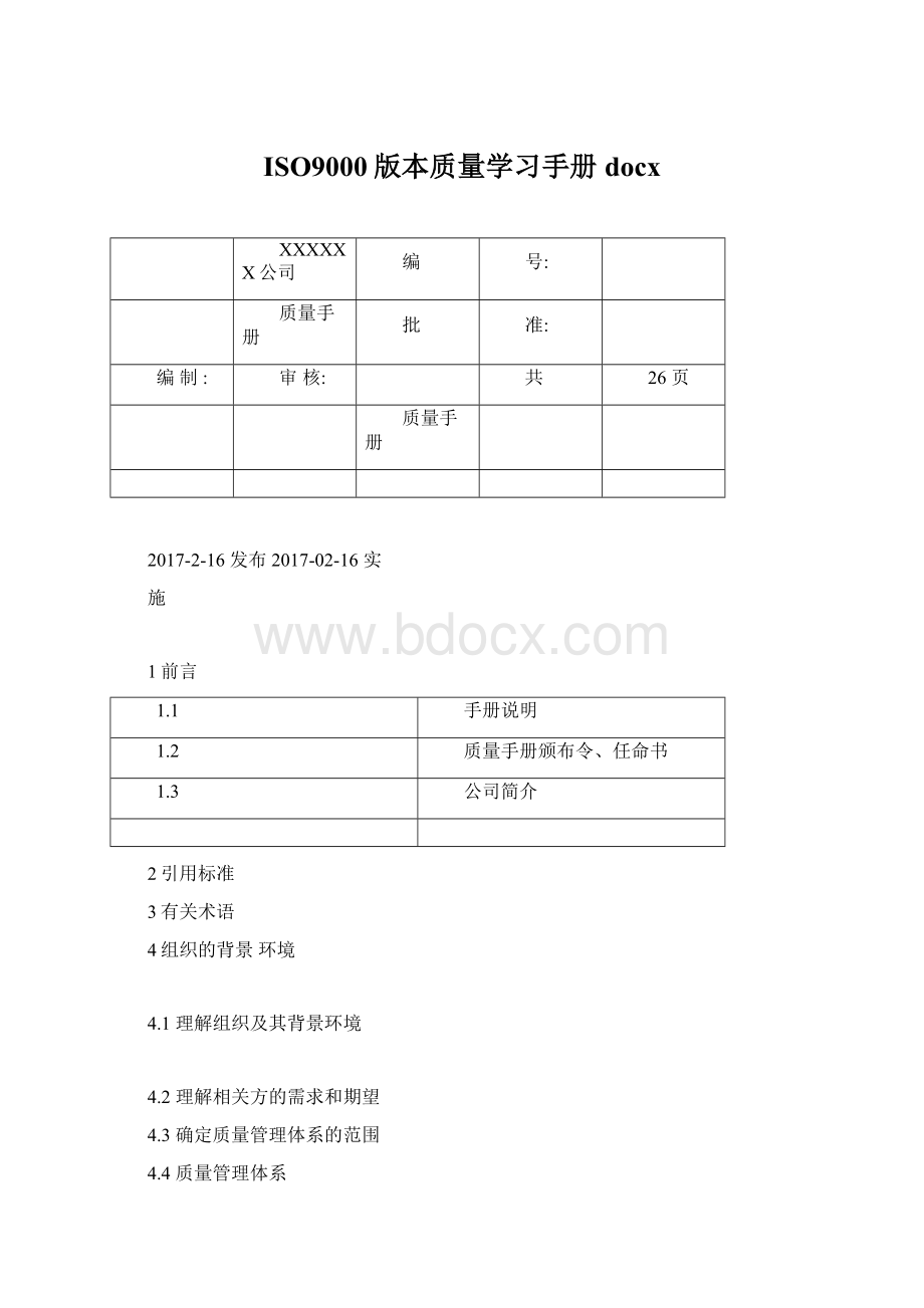 ISO9000版本质量学习手册docx.docx