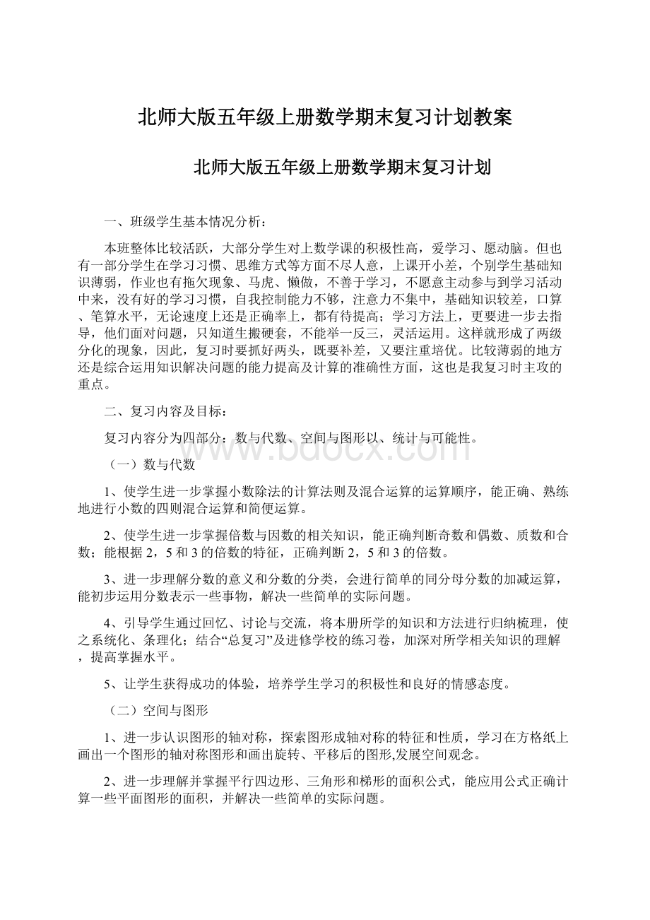 北师大版五年级上册数学期末复习计划教案.docx